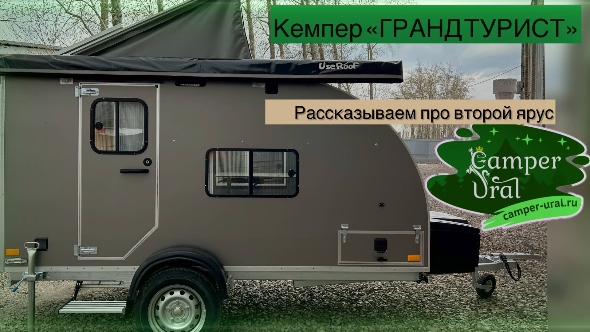 Туристический прицеп от Кемпер Урал - «Гранд Турист»