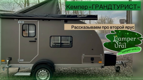 Туристический прицеп от Кемпер Урал - «Гранд Турист»