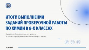 Итоги проведения проверочной работы по химии в 8-х классах (углубленный уровень)