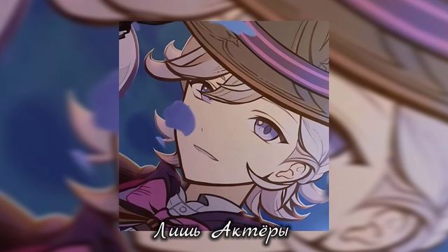 Gamma BadArt & @RutenFess – Лишь Актёры🎭