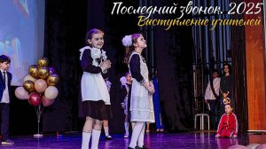 🔔 Последний звонок 2025. Выступление учителей