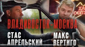 Макс Вертиго, Стас Апрельский - Владивосток-Москва (ПРЕМЬЕРА КЛИПА 2025)