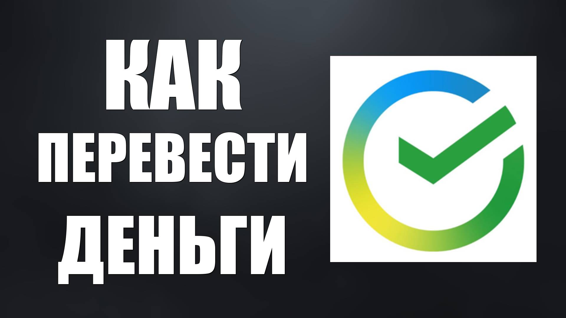 Как перевести деньги с Сбербанка на Тинькофф без комиссии смотреть онлайн
