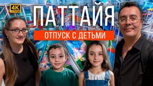 ЧТО ДЕЛАТЬ В ПАТТАЙЕ В ДОЖДЬ? НИЗКИЙ СЕЗОН, ПОГОДА ЖЕСТЬ. ЛУЧШЕЕ МЕСТО ДЛЯ ДЕТЕЙ: HARBOR LAND.