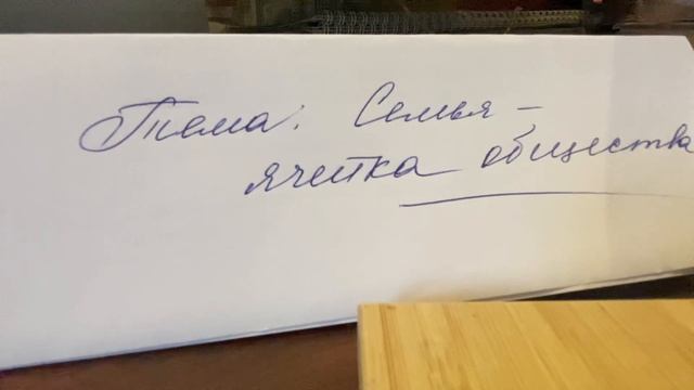 ✅ОДНКНР 6/Виноградов/Тема: Семья - ячейка общества/04.12.2