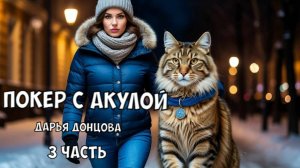 «Покер с акулой». Дарья Донцова. 3 часть. Аудиокнига.