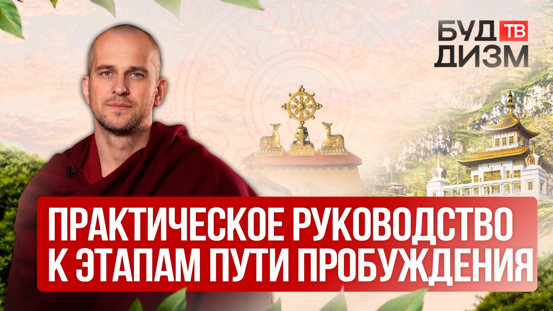 Выпуск 49 — Практическое руководство к этапам пути пробуждения смотреть онлайн