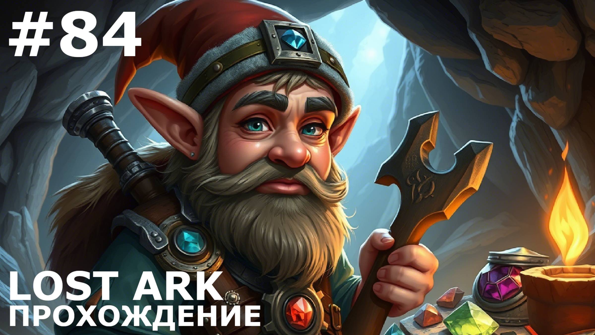 ИГРАЕМ В LOST ARK | #lostark | #84 ЙОН. ЗНАКОМСТВО