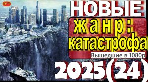 ФИЛЬМЫ КАТАСТРОФЫ 2025| ТОП ФИЛЬМОВ | ТРЕЙЛЕРЫ ФИЛЬМОВ | ЛУЧШИЕ ФИЛЬМЫ