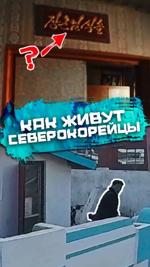 Как живут северокорейцы