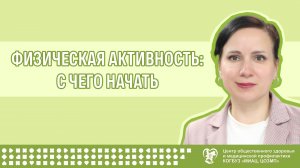 Физическая активность: с чего начать