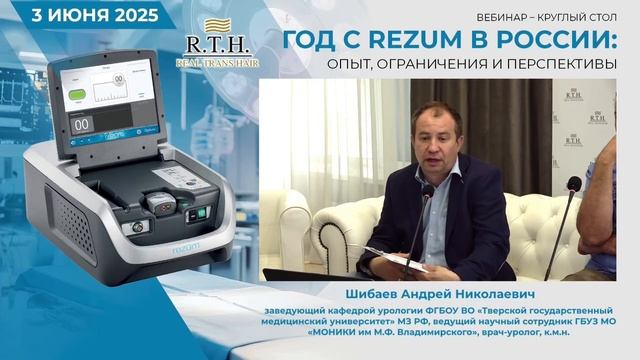 Запись вебинара «Год с REZUM в России» смотреть онлайн