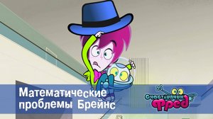 Счастливчик Фред. 1 сезон, 14 серия