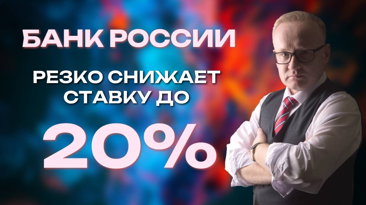 Банк России резко снизил ставку. Реакция рынка акций и курс рубля смотреть онлайн