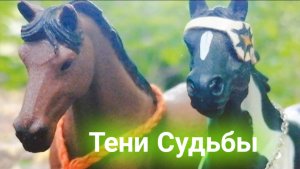 Шляйх сериал. Тени Судьбы. Серия 10