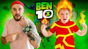 Папа Роб и Андрюша играют в BEN 10! Кто круче: Силач, Ядро или Человек-Огонь? Спидран игры!