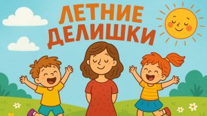 Детская песня про ЛЕТО. Летние делишки - детки шалунишки. Летние песни.