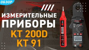 Токовые клещи КТ 200D и бесконтактный детектор напряжения КТ 91
