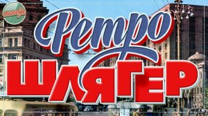 РЕТРО ШЛЯГЕР ✬ ДУШЕВНЫЕ ДВОРОВЫЕ  ПЕСНИ ✬ НОСТАЛЬГИЯ ✬ 12