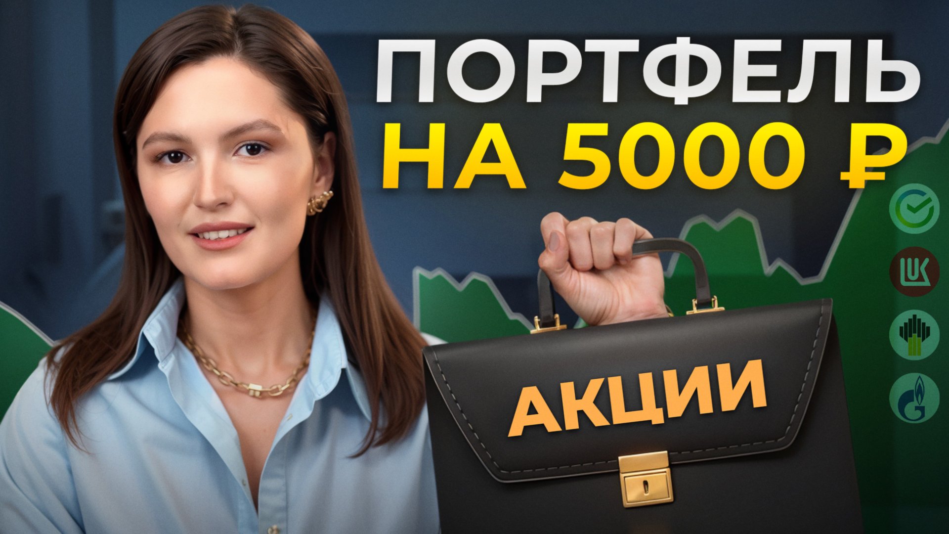 ЭТИ АКТИВЫ нужно добавить КАЖДОМУ в инвестпортфель в 2025! Куда инвестировать, если мало денег? смотреть онлайн