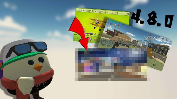 🐔КОНЦЕПТЫ К ОБНОВЛЕНИЮ 4.8.0🐔 #Chicken_gun #4.8.0 #DEN19K