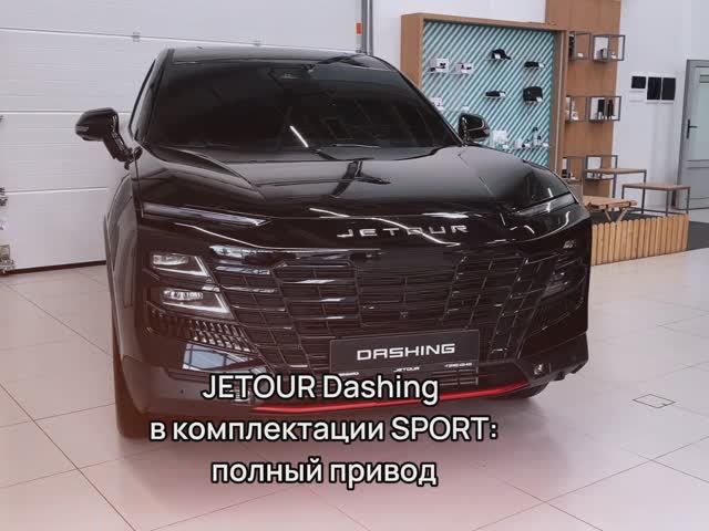 JETOUR Dashing в комплектации Sport. Полный привод в Динамика Архангельск