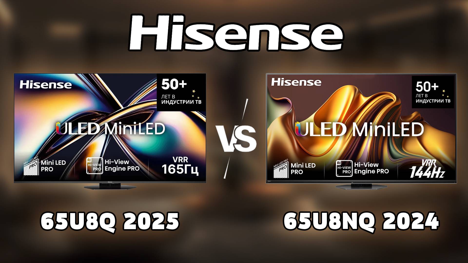 ⚡Hisense 65U8Q - Брать ли в 2025? Сравнение с 65U8NQ (+ TCL 65C7K) смотреть онлайн