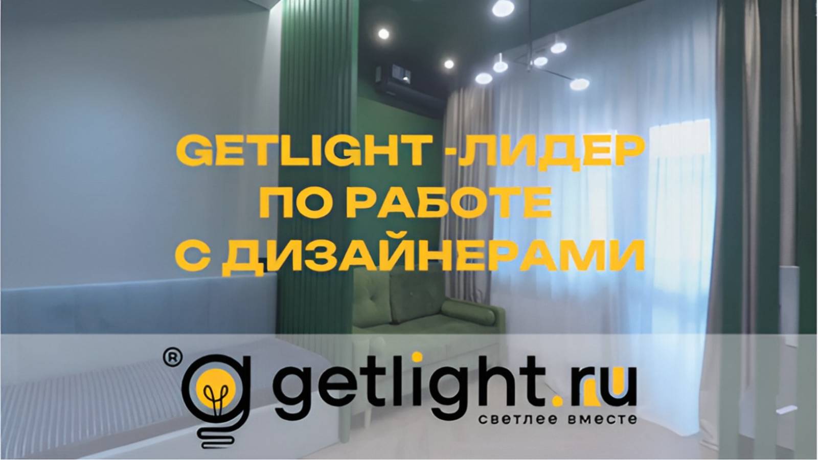 Промо ролик Getlight