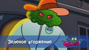 Счастливчик Фред. 2 сезон, 23 серия