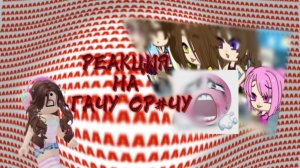РЕАКЦИЯ НА ГАЧУ СРАЧУ😫#ГАЧА#РЕАКЦИЯ#roblox