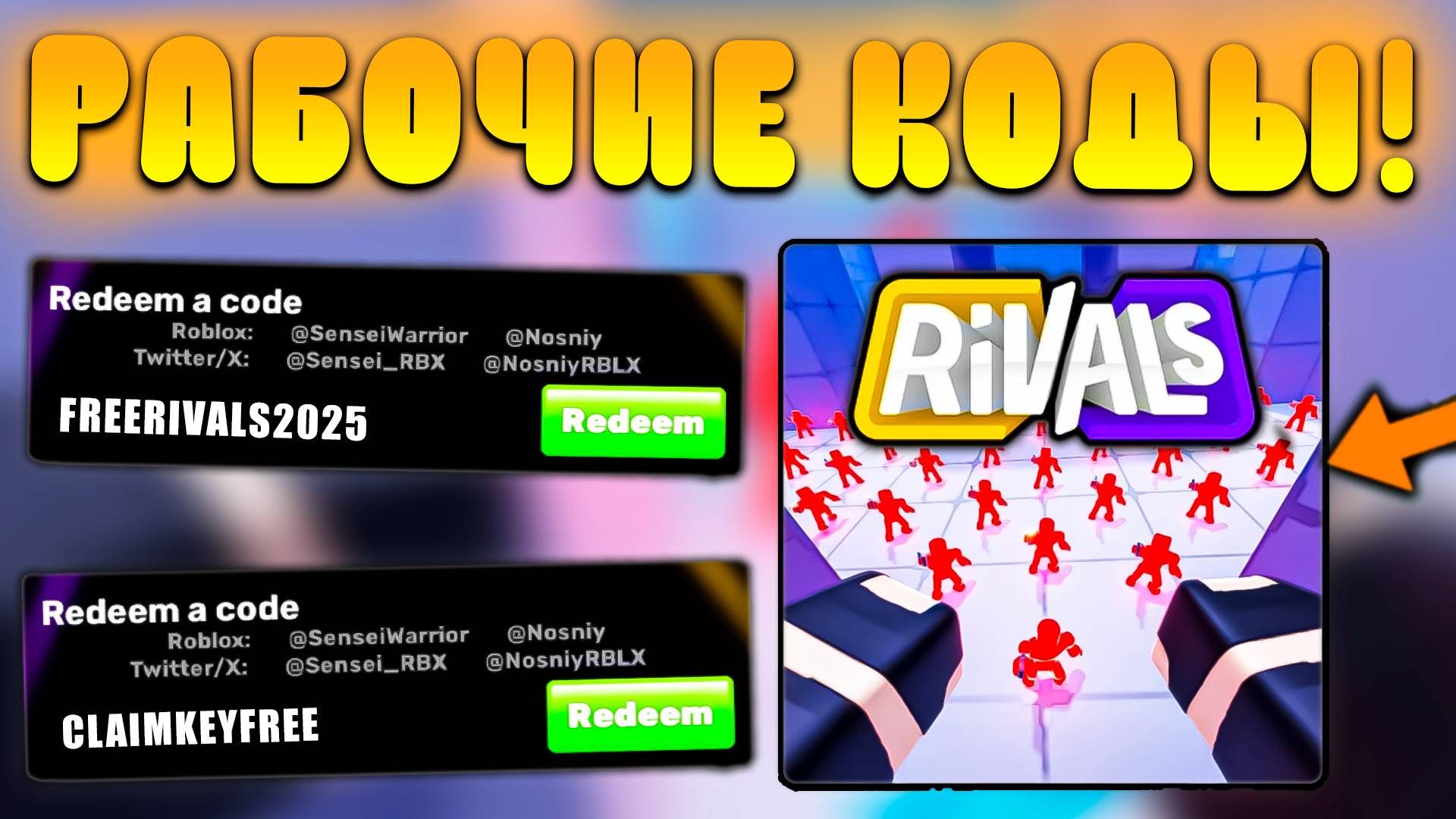😨ВСЕ РАБОЧИЕ КОДЫ В RIVALS в Роблокс! Промокоды в Ривалс Roblox!
