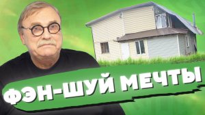 ФЭН-ШУЙ МЕЧТЫ · ДОМ С КАРТИНКИ / №439