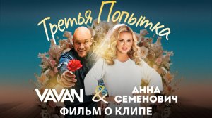 VAVAN и Анна Семенович — «Третья попытка» (Backstage)