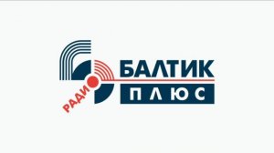 Рекламный Блок (Радио Балтик Плюс Калининград 105.2 FM 05.05