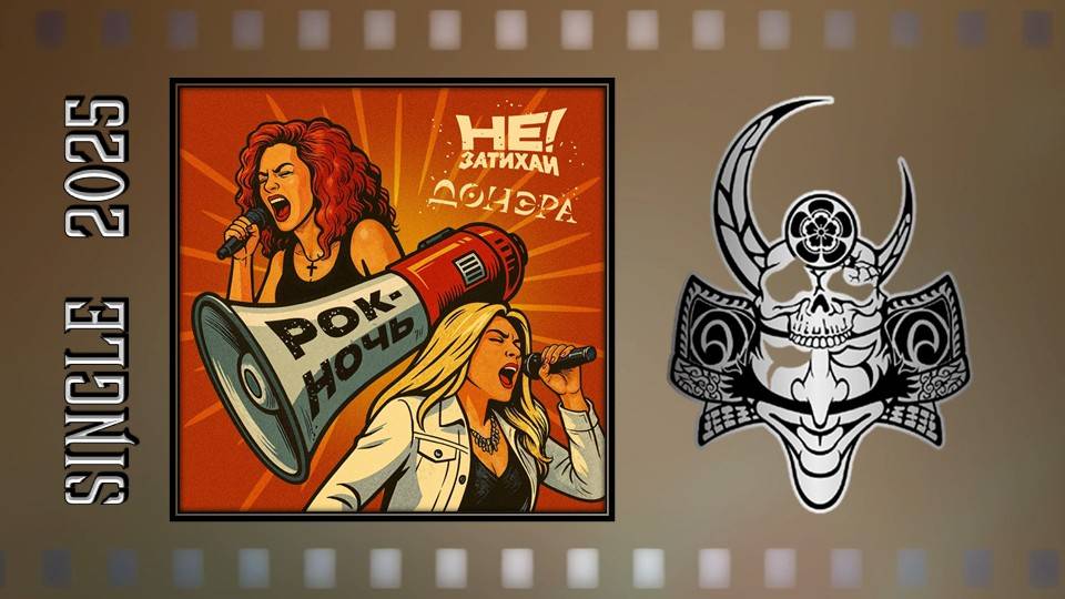 Не затихай!, ДОНЭРА - Рок-ночь (2025) (Hard Rock) смотреть онлайн