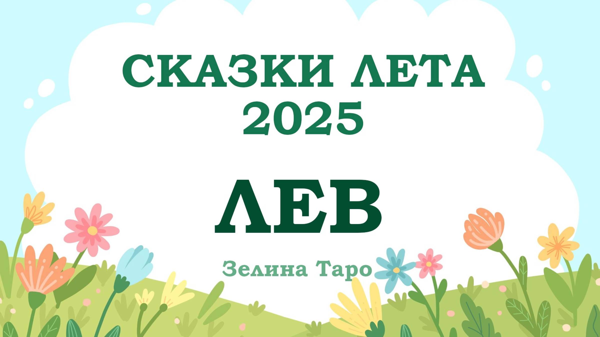 ЛЕВ | СКАЗКИ ЛЕТА 2025 | Таро расклад