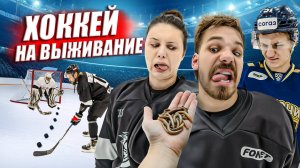 ПРОИГРАЛ - ЕШЬ ЧЕРВЕЙ! Хоккей На Выживание