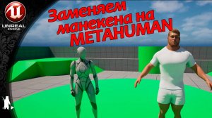 Заменяем манекена на Metahuman персонажа (UE 5.6)