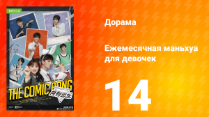 Ежемесячная маньхуа для девочек 1 сезон 14 серия