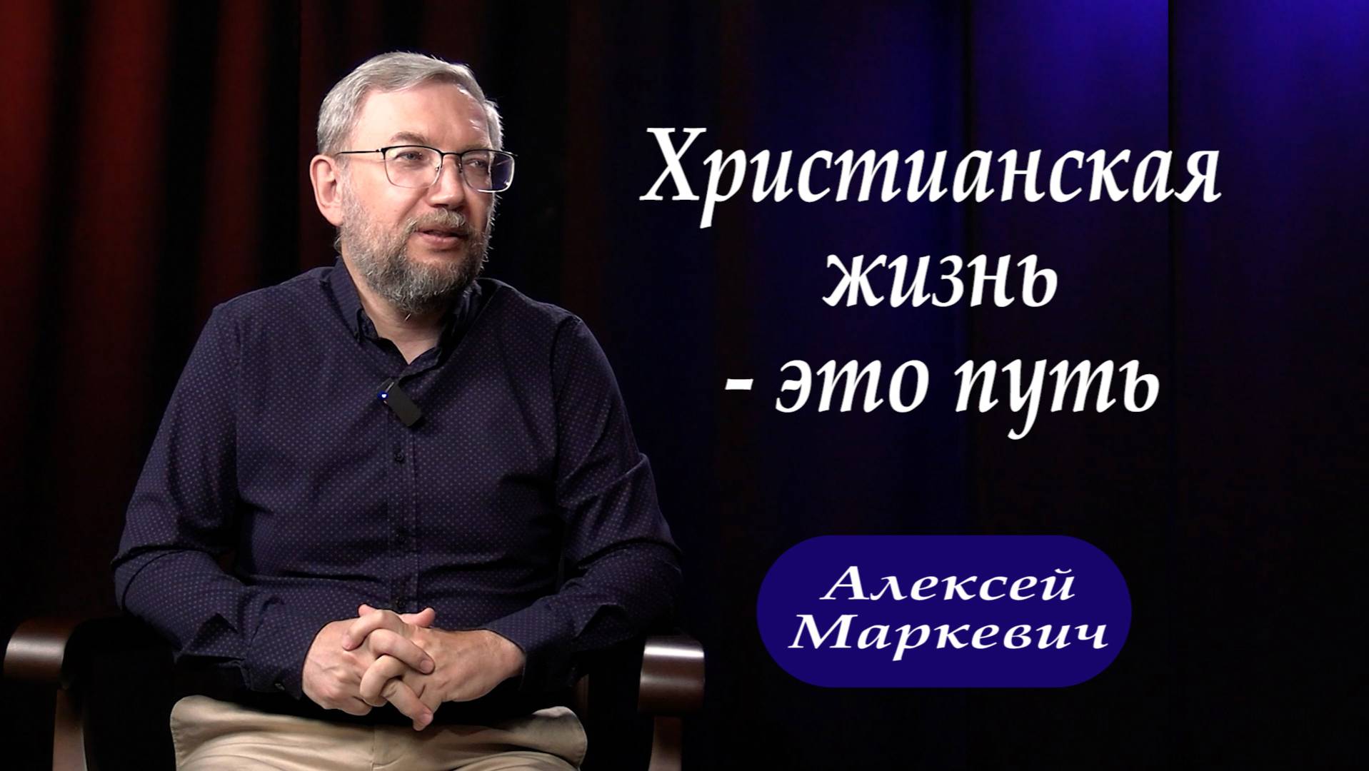 Христианская жизнь – это путь/Алексей Маркевич/интервью