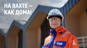 На вахте — как дома!