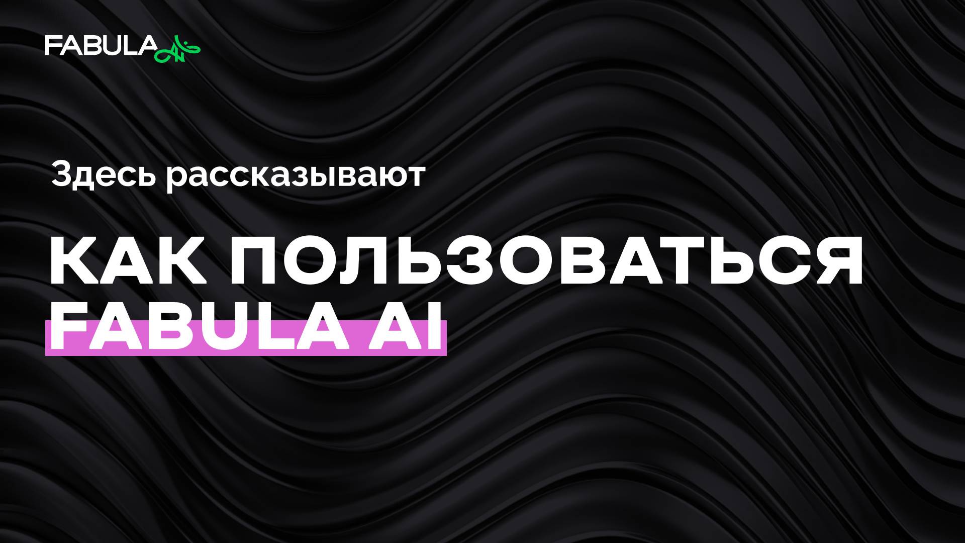 Fabula AI: Полный обзор всех инструментов и кнопок для новичков смотреть онлайн