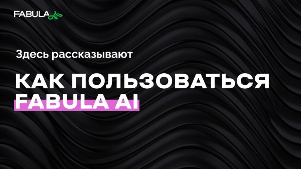 Fabula AI: Полный обзор всех инструментов и кнопок для новичков