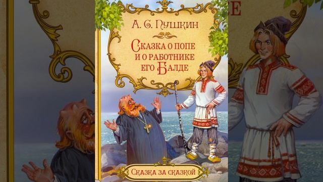 Сказка о попе и работнике его Балде/Аудиосказки. смотреть онлайн
