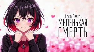 Lorin Death — Миленькая смерть