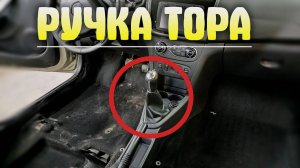 Снятие ручки МКПП Renault Sandero Stapwey