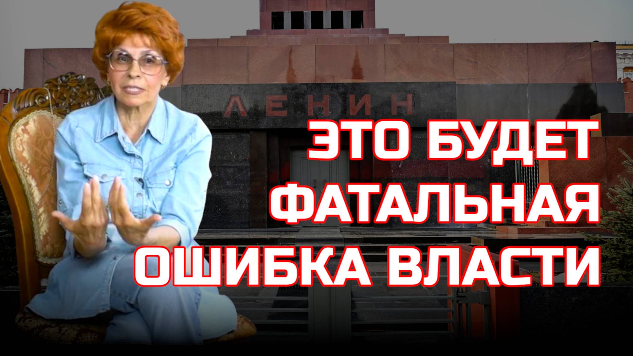 ЕЛЕНА СЪЯНОВА | ОПАСНЫЕ ИГРЫ С ВЫНОСОМ ЛЕНИНА ИЗ МАВЗОЛЕЯ.