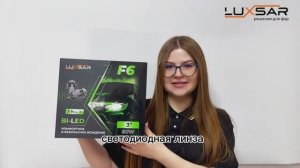 BI-LED линза LUXSAR F6 3.0 5800K 60W