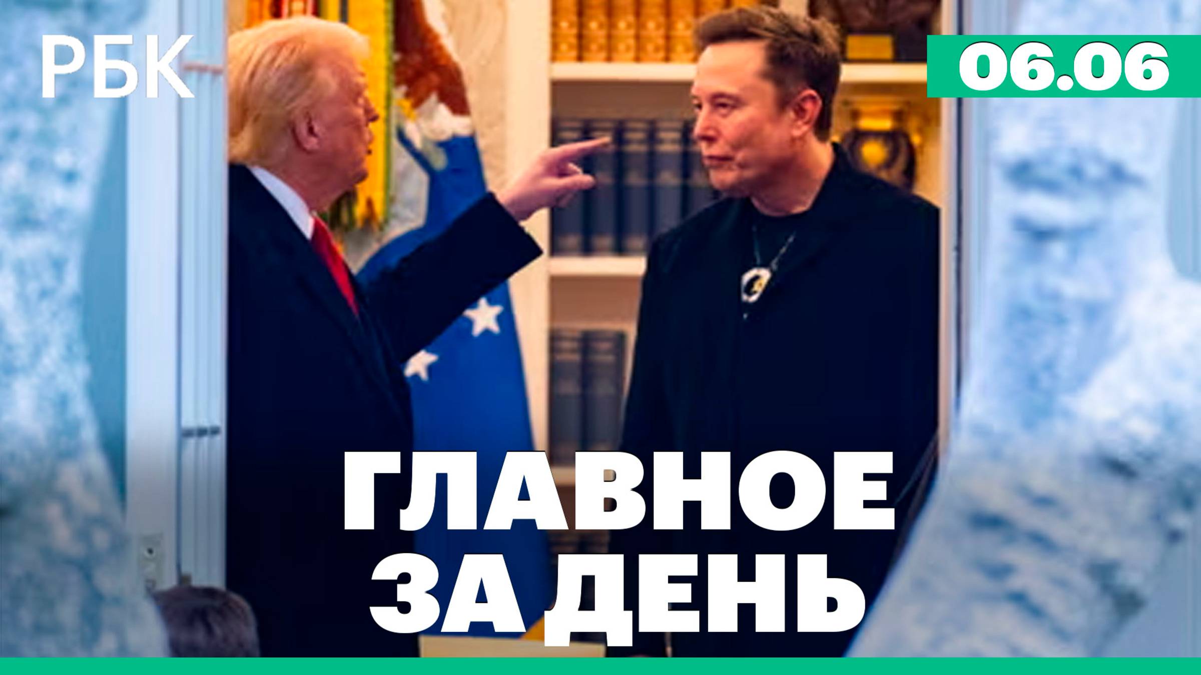 ЦБ снизил ключевую ставку, Маск призвал к импичменту Трампа, суд арестовал редактора URA.RU Аллярова