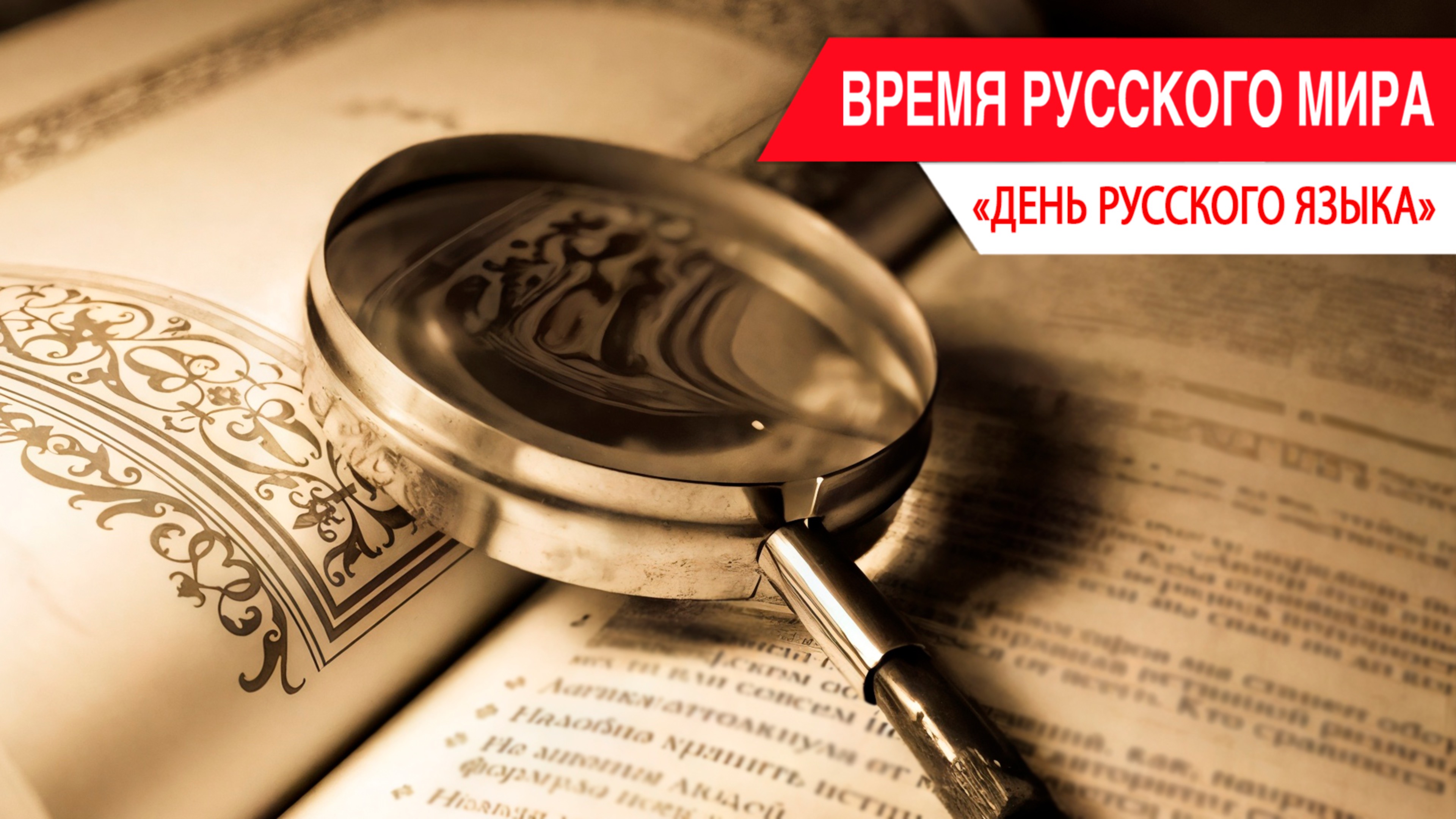 «Время Русского мира»: день русского языка смотреть онлайн